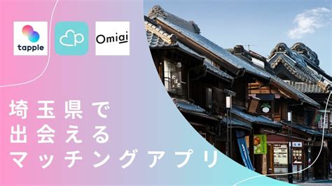 【2023年】広島で出会えるマッチングアプリ7選｜選び方,おすす 